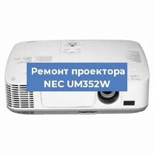 Замена лампы на проекторе NEC UM352W в Новосибирске